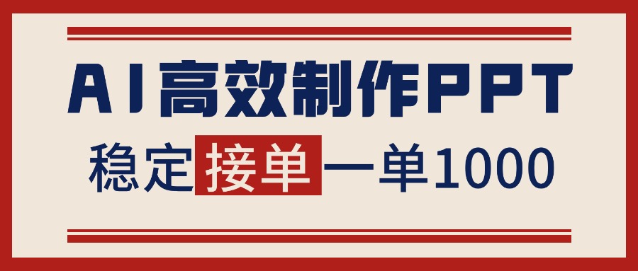 告别打工！用AI做PPT赚稿费，稳定月入1-2W，提供接单渠道-柯南聊项目