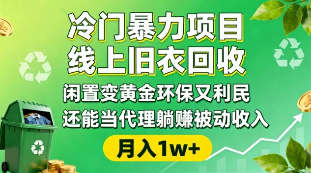 冷门暴力项目，线上旧衣回收，闲置变黄金环保又利民，还能当代理躺賺被动收入，变现+精准引流全流程-柯南聊项目