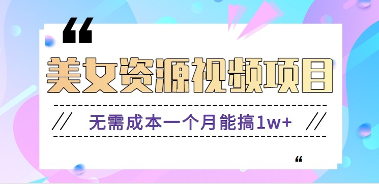 零门槛美女号无脑搬砖项目，无需成本一个月能搞1w+【附图片资源+软件】-柯南聊项目