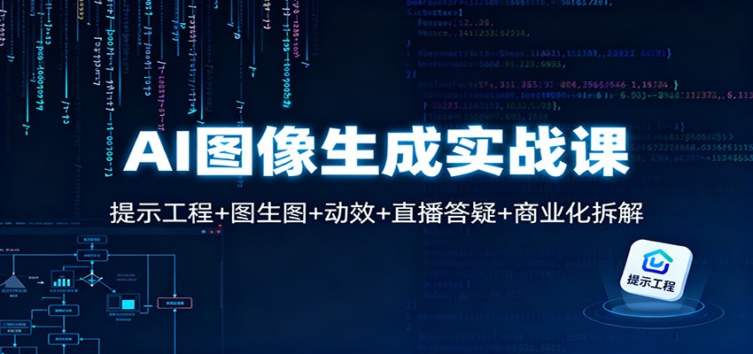AI图像生成实战课：提示工程+图生图+动效+直播答疑+商业化拆解-柯南聊项目