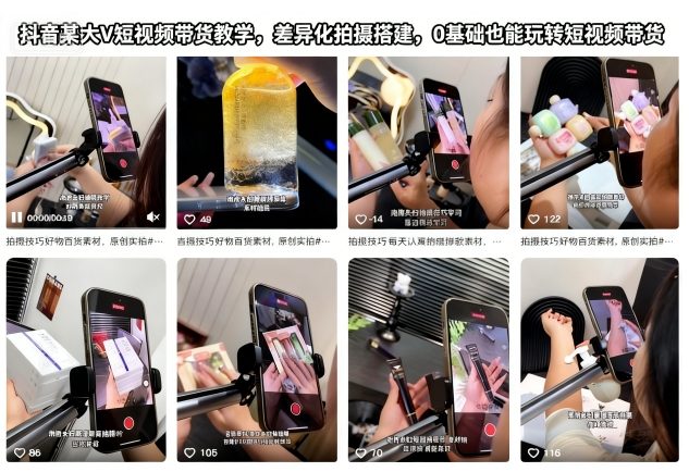 抖音某大V短视频带货教学，差异化拍摄搭建，0基础也能玩转短视频带货-柯南聊项目