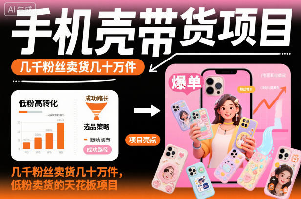 手机壳带货项目，几千粉丝卖货几十万件，短视频低粉卖货的天花板项目-柯南聊项目