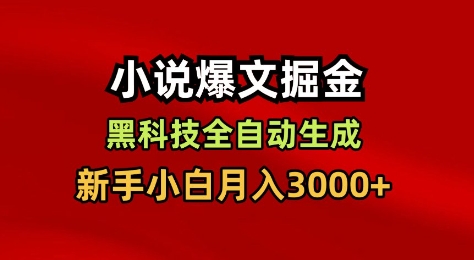 小说爆文掘金，黑科技一键全自动生成，新手小白月入3000+【揭秘】-柯南聊项目