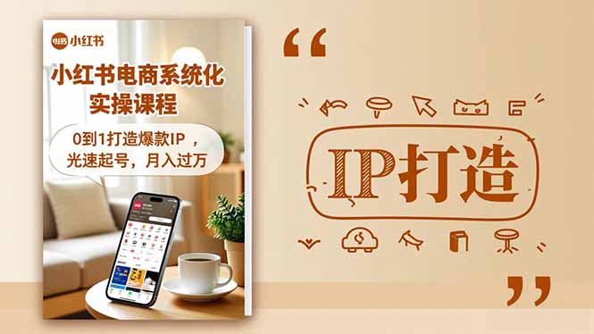 小红书流量变现系统化实操课程，0到1打造爆款IP，光速起号，月入过万-柯南聊项目