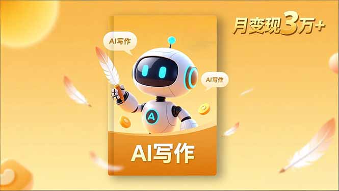 内容创作高阶课，人设打造，表达挖掘，AI写作，流量密码，月变现3万+-柯南聊项目