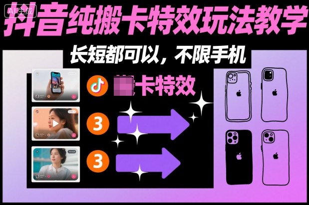 某社群抖音纯搬卡特效玩法教学，长短都可以，不限手机-柯南聊项目