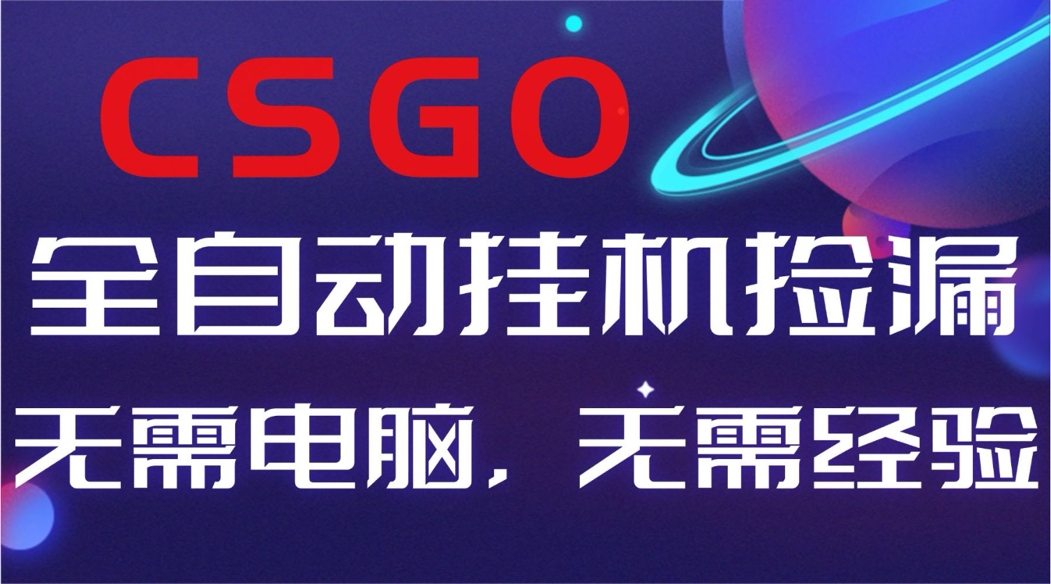 【副业好项目】全球火爆游戏CSGO自动捡漏，新手小白日入500+-柯南聊项目