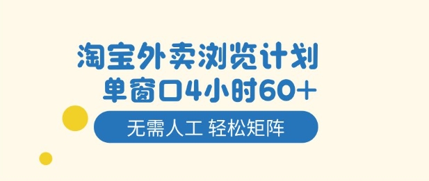 淘宝外卖浏览计划，到窗口4小时60+无需人工，轻松矩阵开干【揭秘】-柯南聊项目