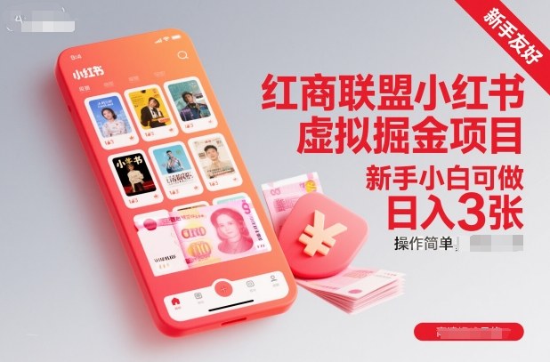 红商联盟小红书虚拟掘金项目，新手小白可做，操作简单，日入3张-柯南聊项目