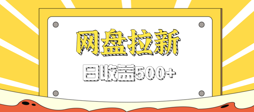 零门槛信息差项目，利用热门事件操作网盘拉新赚钱玩法，日收益500+-柯南聊项目