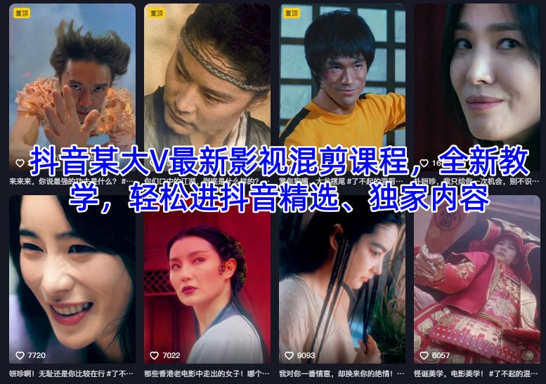 抖音某大V最新影视混剪课程，全新教学，轻松进抖音精选、独家内容-柯南聊项目