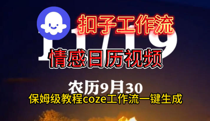 Coze扣子工作流一键生成情感日历视频，保姆级搭建教程-柯南聊项目