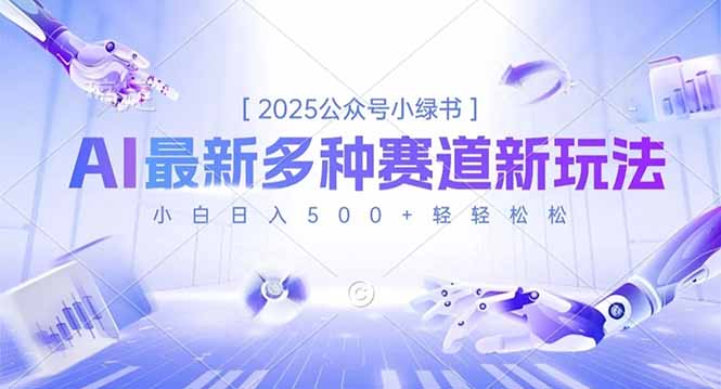 2025公众号小绿书，最新多种赛道新玩法，小白日入500+轻轻松松-柯南聊项目