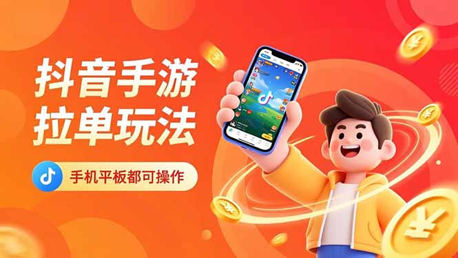 抖音手游拉单玩法，手机平板都可以操作，一天十分钟也可以收入上k！-柯南聊项目