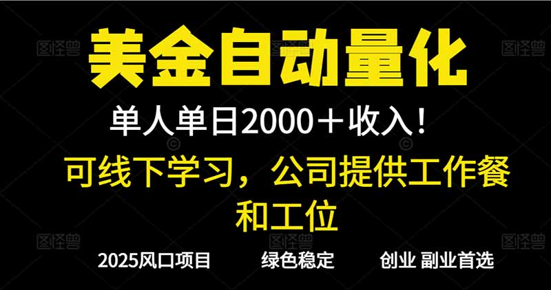 2025超前美金自动量化！单人单日收益1000+，线下学习，支持实地考察-柯南聊项目