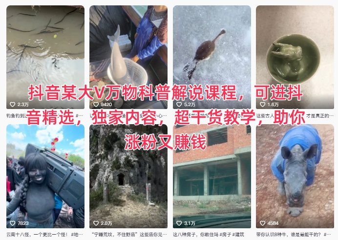 抖音某大V万物科普解说课程，可进抖音精选，独家内容，超干货教学，助你涨粉又賺钱-柯南聊项目