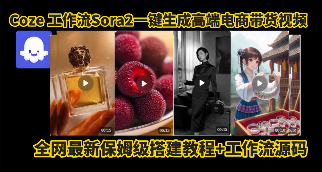 coze智能体sora2一键生成电商带货高端视频工作流保姆级拆解教程，无需剪辑，无需拍摄-柯南聊项目