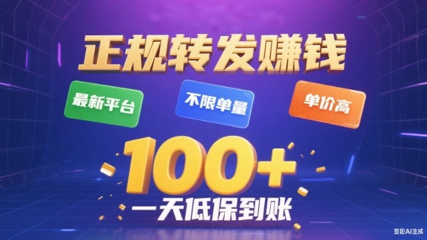 转发賺钱最新平台，不限单量，单价高，一天100+低保到账【揭秘】-柯南聊项目