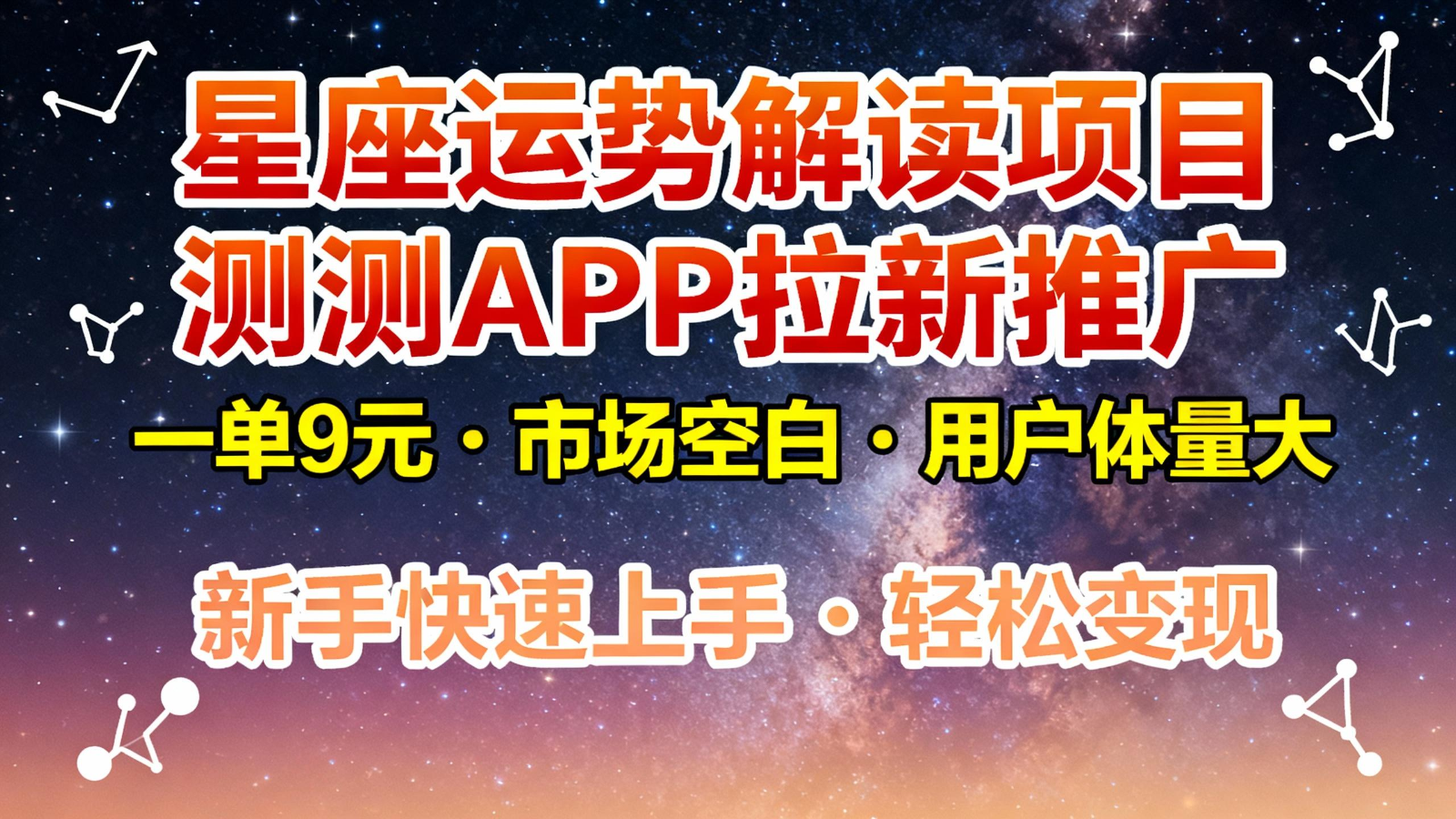 星座运势解读项目，测测APP拉新推广，9元/单，市场空白，用户体量大，新手也能快速…-柯南聊项目
