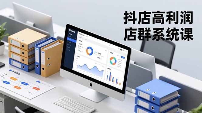 抖店高利润店群系统课，店群搭建、选品策略、运营管控，构建标准体系，矩阵月入20万+-柯南聊项目