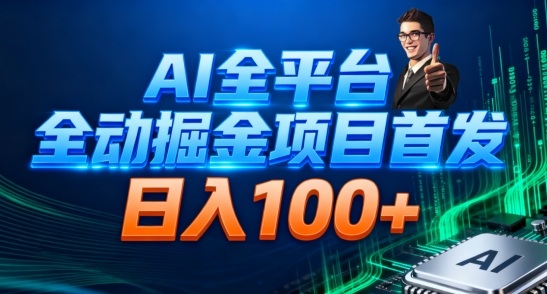 AI全平台自动掘金首发，自动看广告日入100+-柯南聊项目