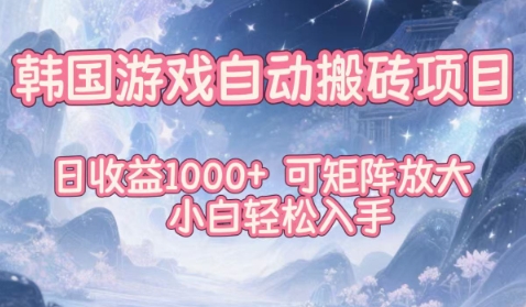 韩国游戏自动搬砖项目，日收益1k+，可矩阵放大，小白轻松入手【揭秘】-柯南聊项目