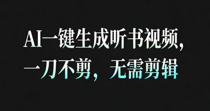 AI一键生成安睡疗愈视频，30S一条制作一条视频，一刀不剪，无需剪辑，完播率超高，带货带书杠杠的！-柯南聊项目
