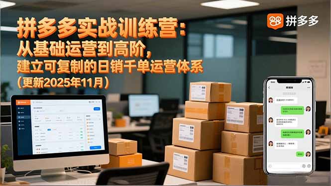 拼多多实战训练营：从基础运营到高阶，建立可复制的日销千单运营体系(更新11月-柯南聊项目