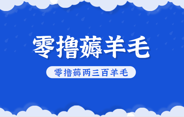 知乎零撸薅羊毛，超赞包回收10-13一个，每个月轻松零撸薅两三百羊毛-柯南聊项目
