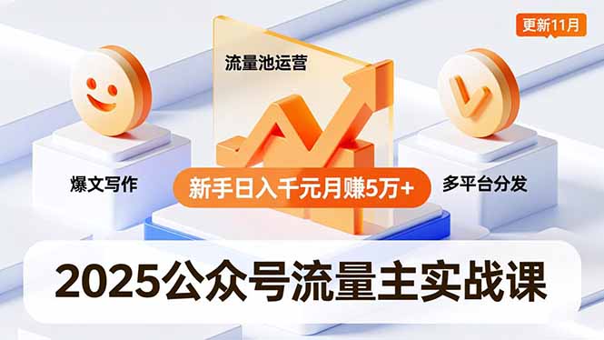2025公众号流量主实战课，爆文写作、流量池运营、多平台分发，新手日入千元月赚5万+更新11月-柯南聊项目