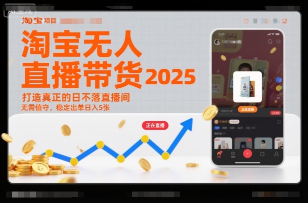 淘宝无人直播带货2025蓝海项目，打造真正的日不落直播间，无需值守，稳定出单日入5张-柯南聊项目