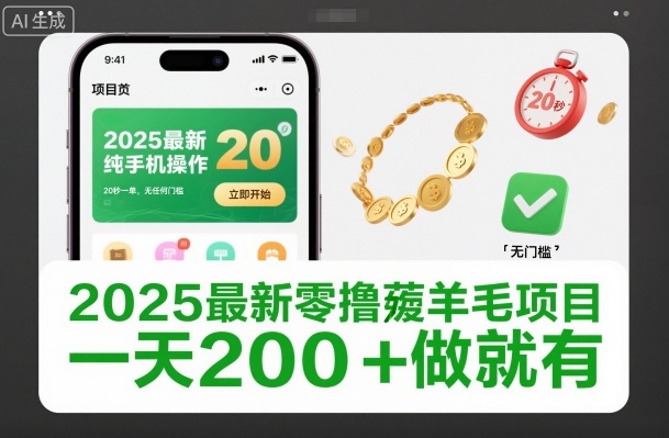 2025最新零撸薅羊毛项目，纯手机操作，20秒一单，无任何门槛，一天200+做就有【揭秘】-柯南聊项目