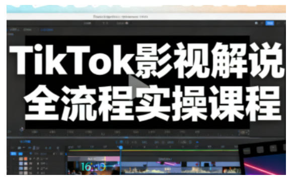 TikTok影视解说全流程实操，手把手教你打造TK爆款解说视频-柯南聊项目