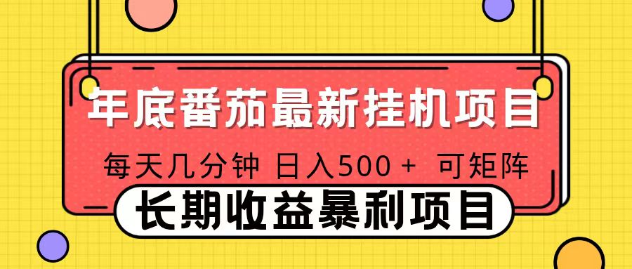 2025年最新番茄音乐人挂机项目，每天几分钟，月入1000＋，可矩阵，一台电脑支持多个账号-柯南聊项目