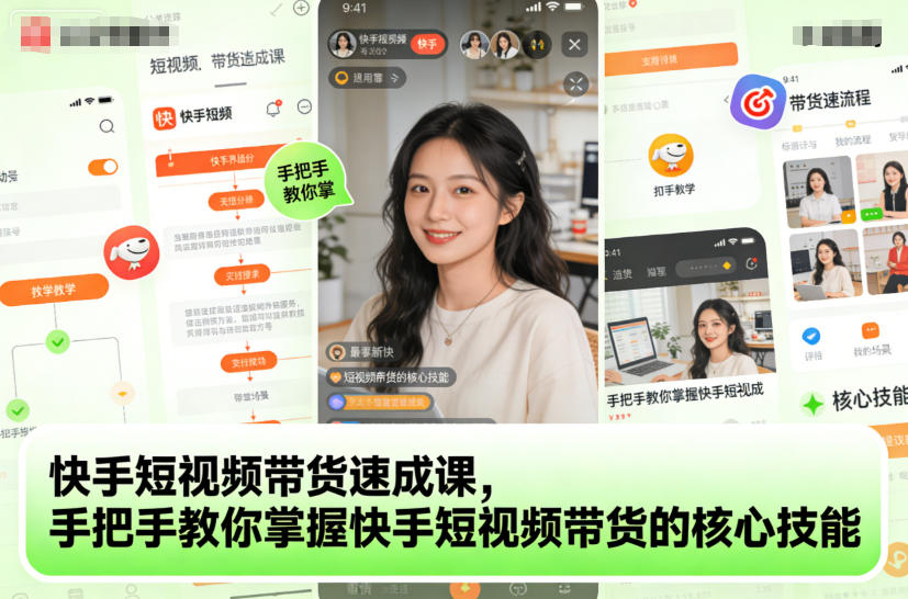 快手短视频带货速成课，手把手教你掌握快手短视频带货的核心技能-柯南聊项目