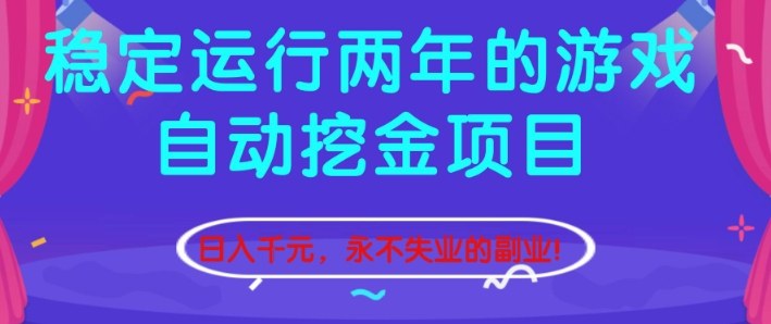 稳定运行两年的游戏自动挖金项目，日入1k+，永不失业的副业【揭秘】-柯南聊项目