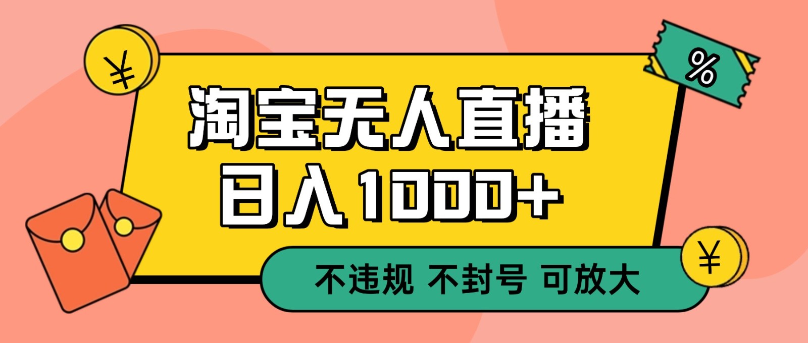 双 12 淘宝无人直播！0 值守日入 1000+ 不违规 不封号-柯南聊项目