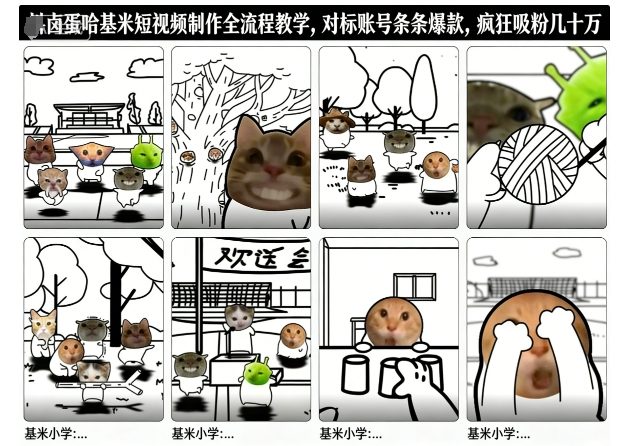 卤蛋哈基米短视频制作全流程教学，条条爆款，疯狂吸粉几十万-柯南聊项目