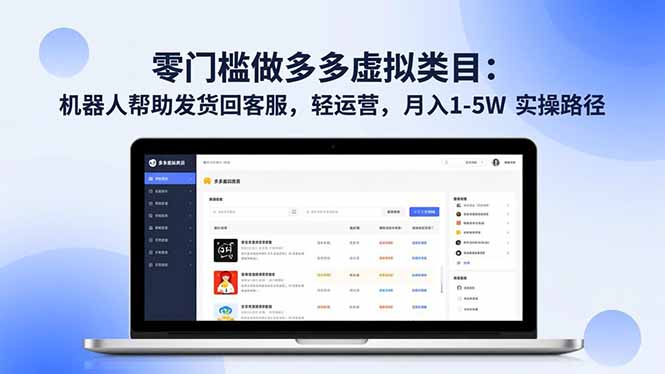 零门槛做多多虚拟类目：机器人帮助发货回客服，轻运营，月入 1-5W 实操路径-柯南聊项目