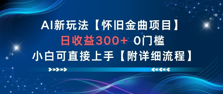 AI新玩法，怀旧金曲项目，日收益3张+，0门槛小白可直接上手【附详细流程】-柯南聊项目
