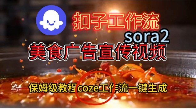 Coze扣子工作流一键生成Sora2美食户告宣传视频，保姆级搭建教程-柯南聊项目