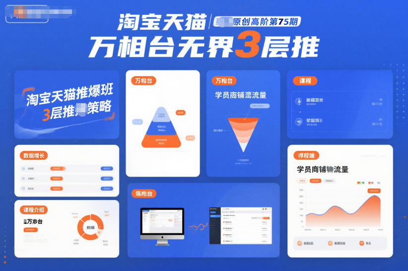 淘宝天猫推爆班原创高阶第75期，万相台无界3层推-柯南聊项目