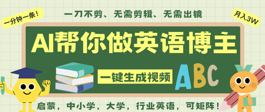 AI一键生成英语单词视频，一刀不剪无需剪辑，吴彦祖都深耕英语赛道了！无需英语基础，全程AI帮你搞定-柯南聊项目