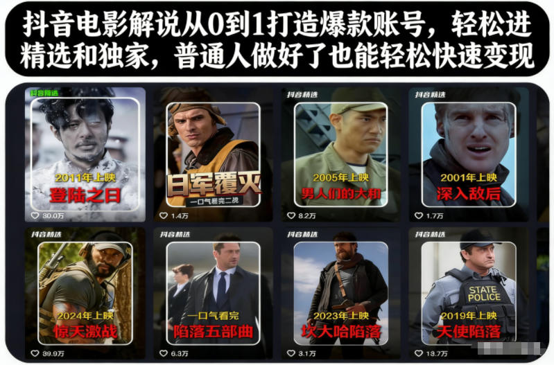 抖音电影解说从0到1打造爆款账号，轻松进精选和独家，普通人做好了也能轻松快速变现-柯南聊项目