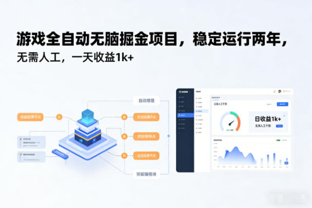 游戏全自动无脑掘金项目，稳定运行两年，无需人工，一天收益1k+【揭秘】-柯南聊项目