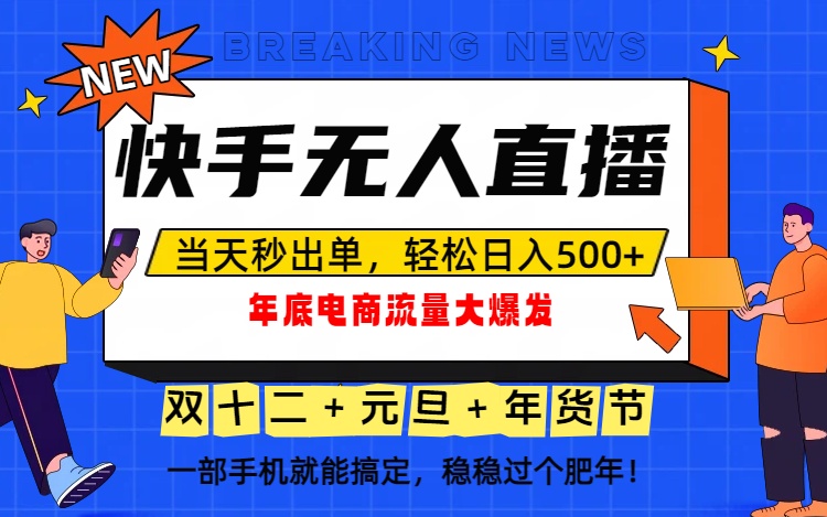 泼天的富贵一定要接住！年底流量大爆发，一部手机轻松日入500+！-柯南聊项目