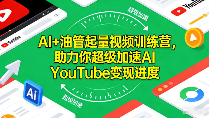 AI+油管起量视频训练营，助力你超级加速AI YouTube变现进度-柯南聊项目