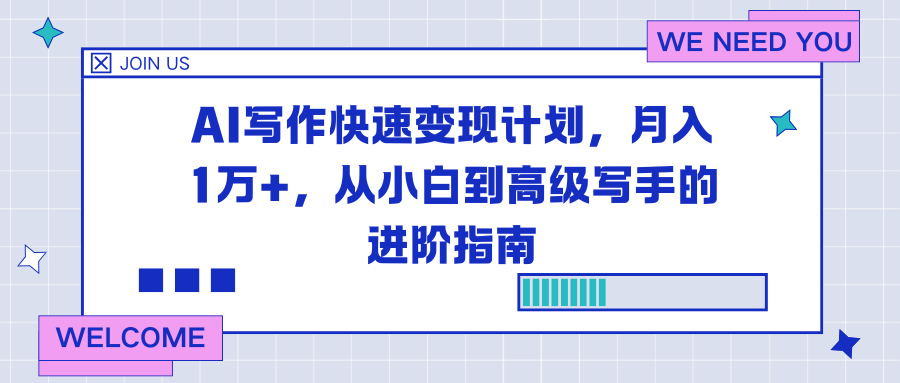 AI写作快速变现计划，月入1万+，从小白到高级写手的进阶指南-柯南聊项目