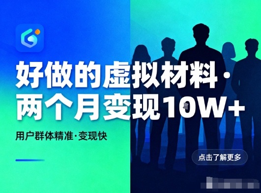 好做的小红书虚拟材料，用户群体精准，两个月变现几个W-柯南聊项目