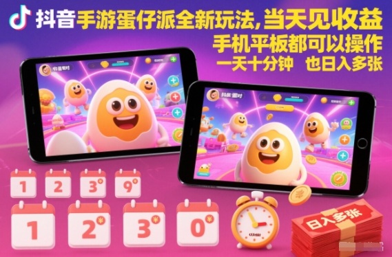 抖音手游蛋仔派对全新玩法，当天见收益，手机平板都可以操作，一天十分钟也日入多张【揭秘】-柯南聊项目